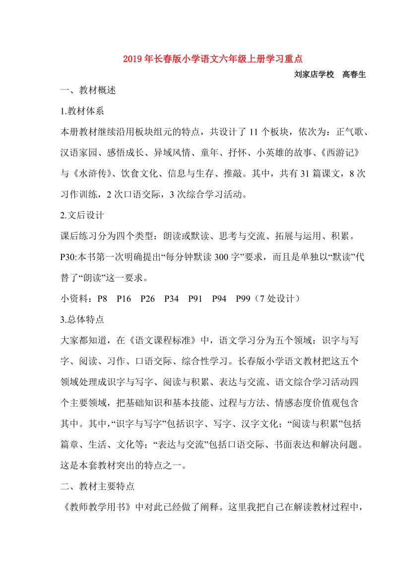 2019年长春版小学语文六年级上册学习重点.doc_第1页