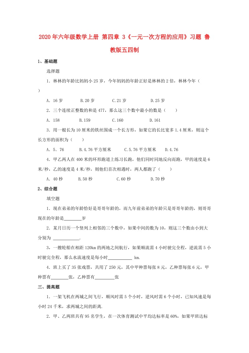 2020年六年级数学上册 第四章 3《一元一次方程的应用》习题 鲁教版五四制.doc_第1页