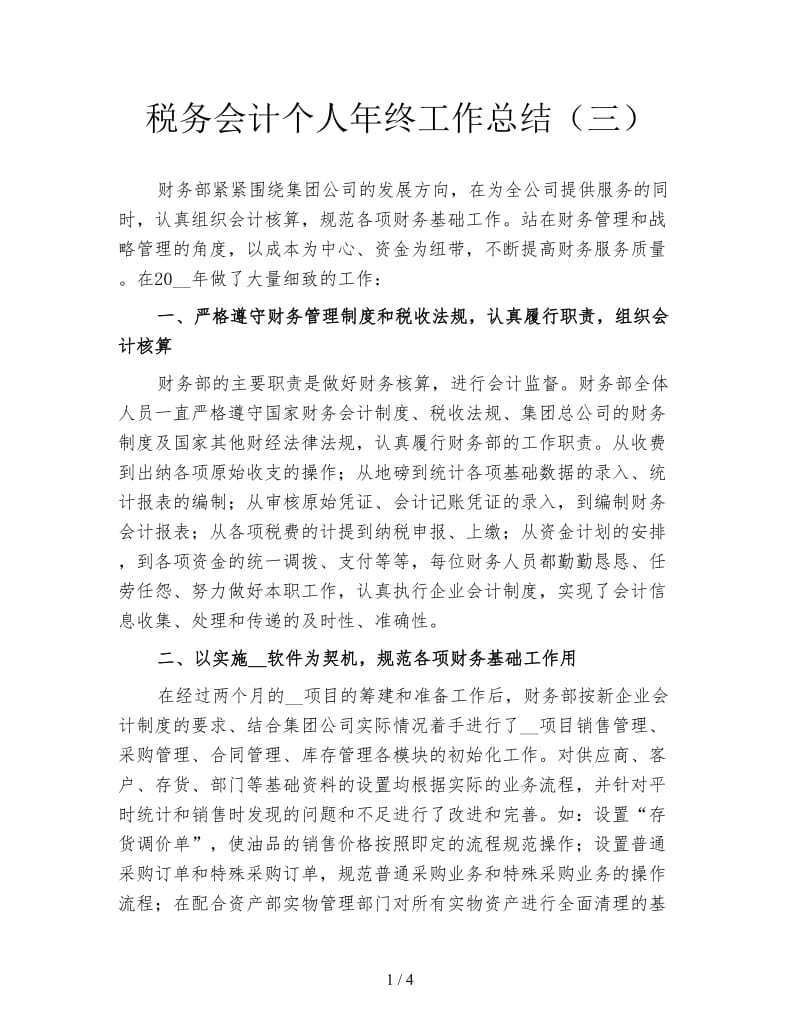 税务会计个人年终工作总结（三）.doc_第1页