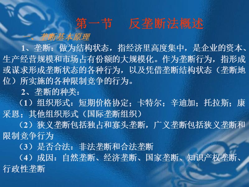 反垄断法石河子大学李卫芳.ppt_第2页