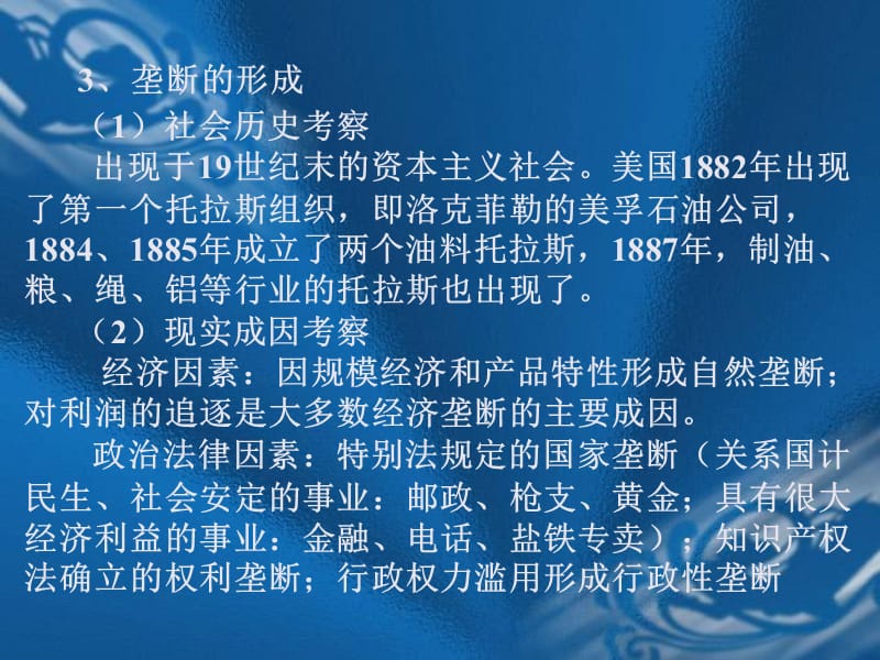 反垄断法石河子大学李卫芳.ppt_第3页