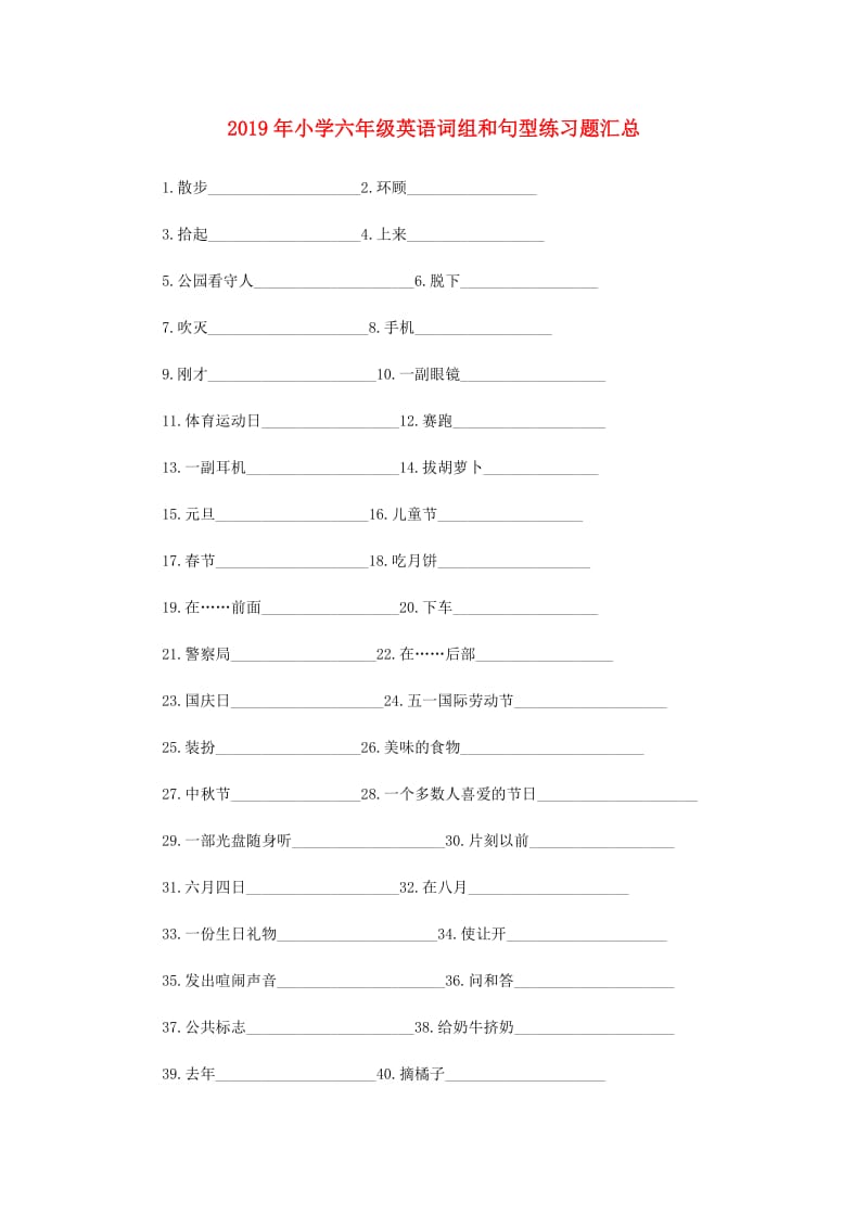 2019年小学六年级英语词组和句型练习题汇总.doc_第1页