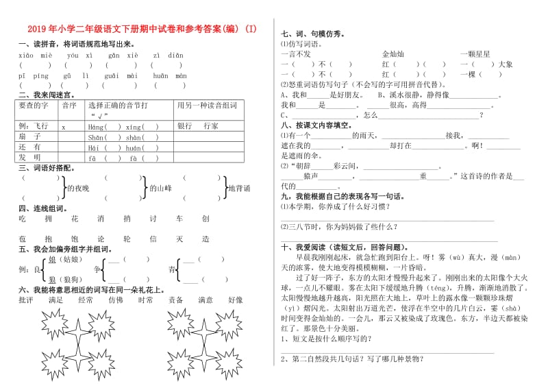 2019年小学二年级语文下册期中试卷和参考答案(编) (I).doc_第1页