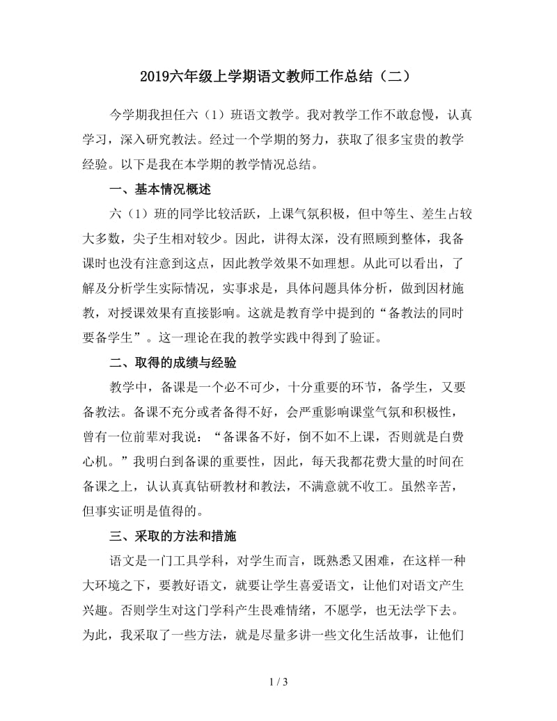 2019六年级上学期语文教师工作总结（二）.doc_第1页