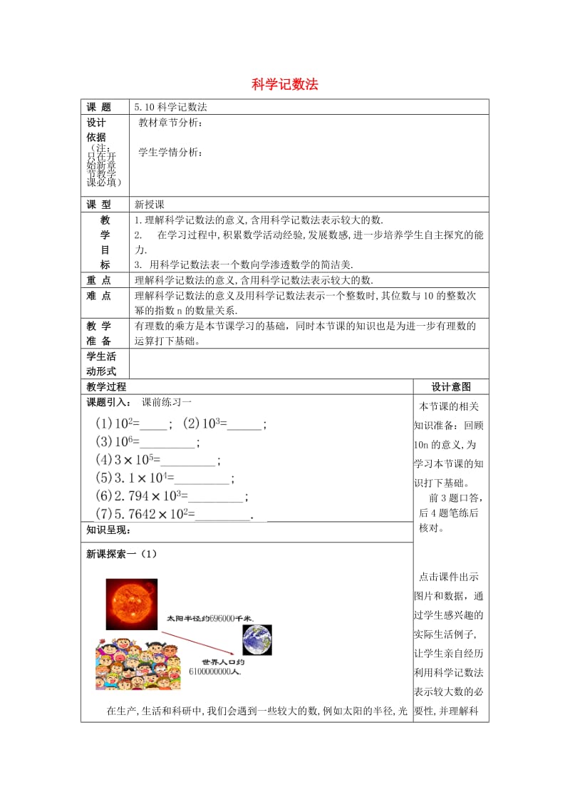 2019春六年级数学下册 5.10 科学计数法教案 沪教版五四制.doc_第1页