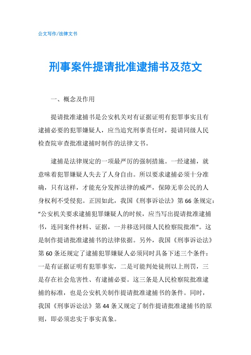 刑事案件提请批准逮捕书及范文.doc_第1页