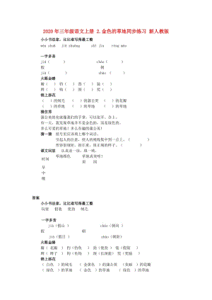 2020年三年級(jí)語(yǔ)文上冊(cè) 2.金色的草地同步練習(xí) 新人教版.doc