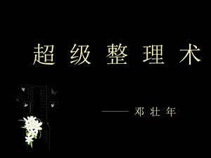 修身養(yǎng)性、自我提升發(fā)展模式：《超級整理術(shù)》觀點分享.ppt