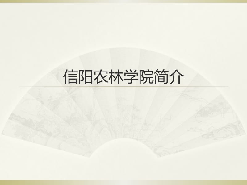 信阳农林学院简介校徽校训.ppt_第1页