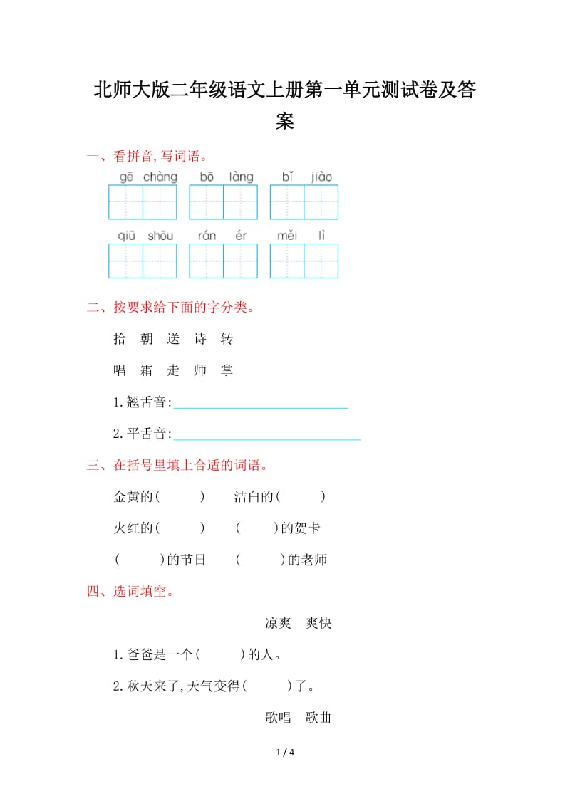 北师大版二年级语文上册第一单元测试卷及答案.doc_第1页