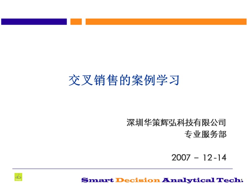 交叉销售的案例学习.ppt_第1页