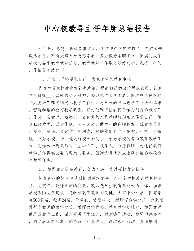 中心校教导主任年度总结报告.doc_第1页