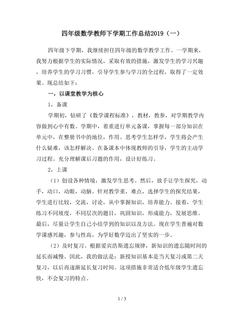 四年级数学教师下学期工作总结2019（一）.doc_第1页