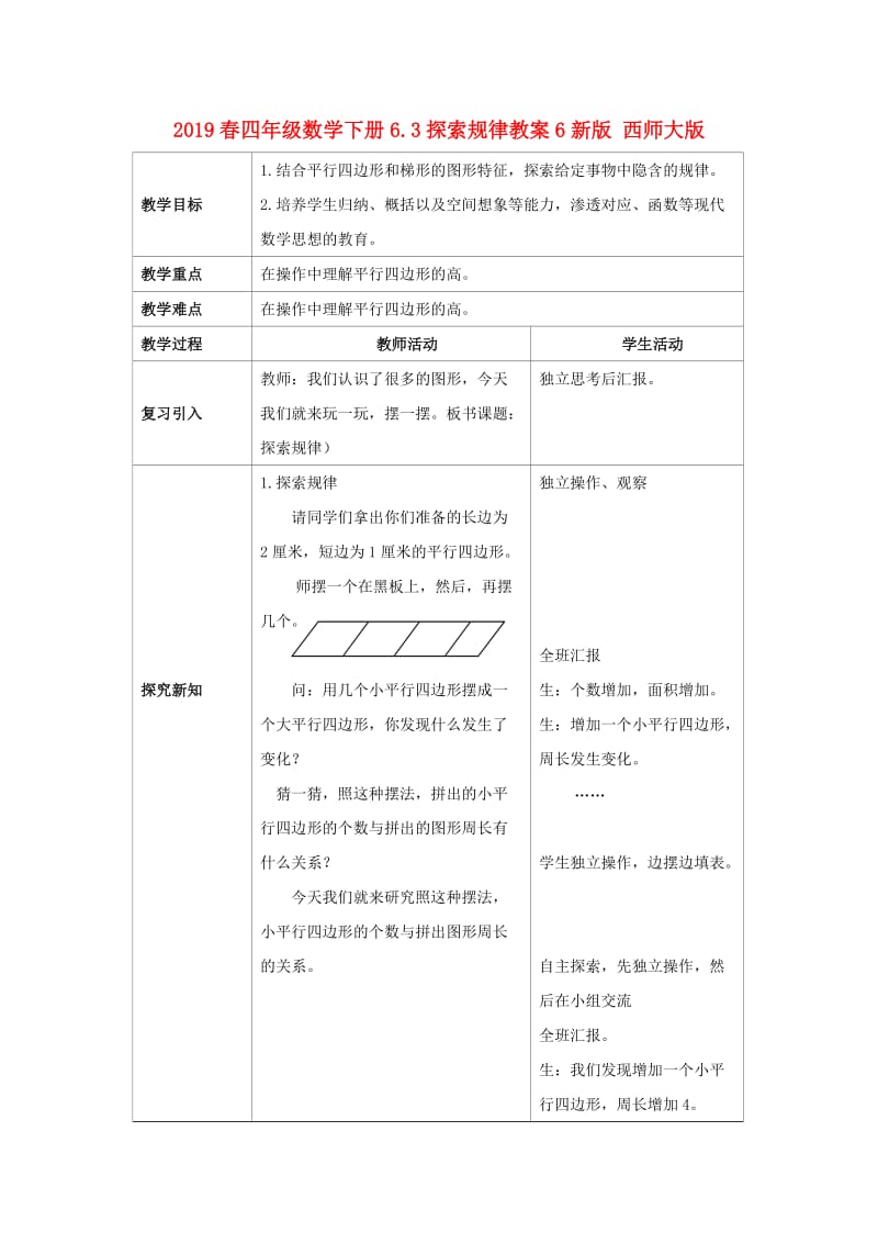 2019春四年级数学下册6.3探索规律教案6新版 西师大版.doc_第1页