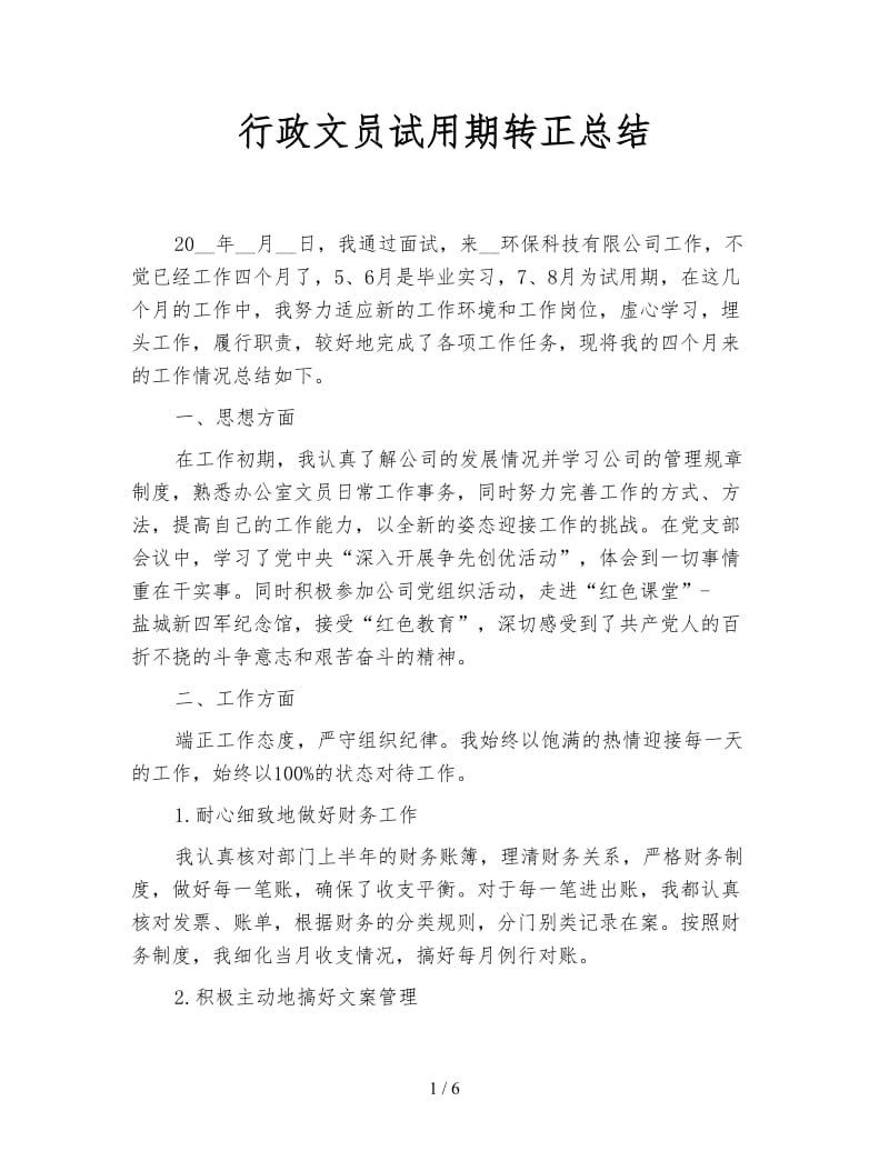 行政文员试用期转正总结.doc_第1页