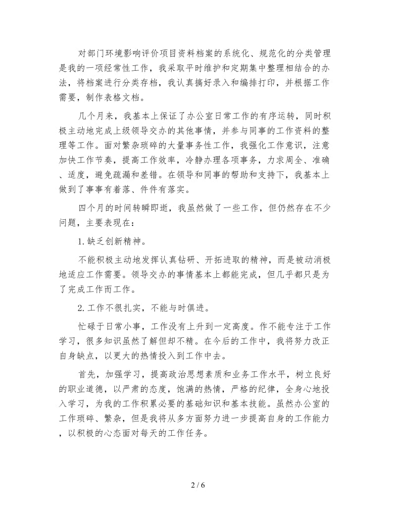 行政文员试用期转正总结.doc_第2页