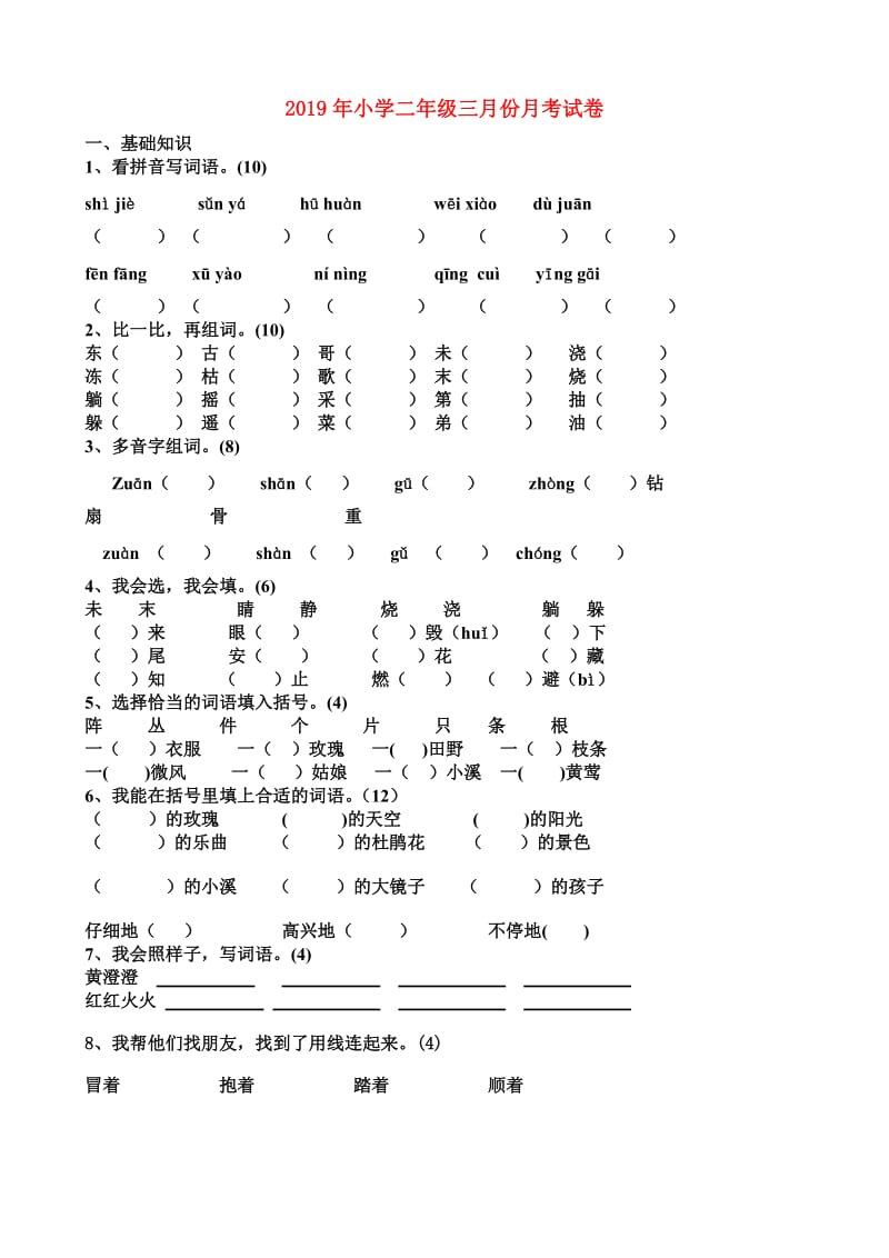 2019年小学二年级三月份月考试卷.doc_第1页