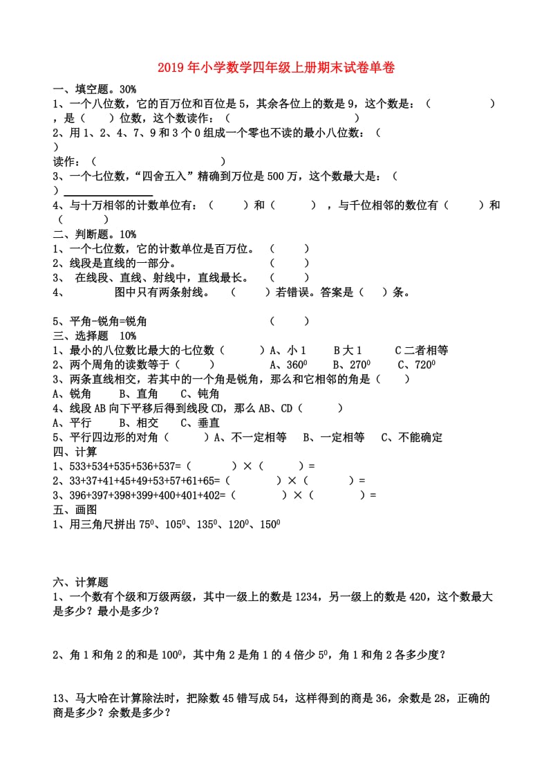 2019年小学数学四年级上册期末试卷单卷.doc_第1页