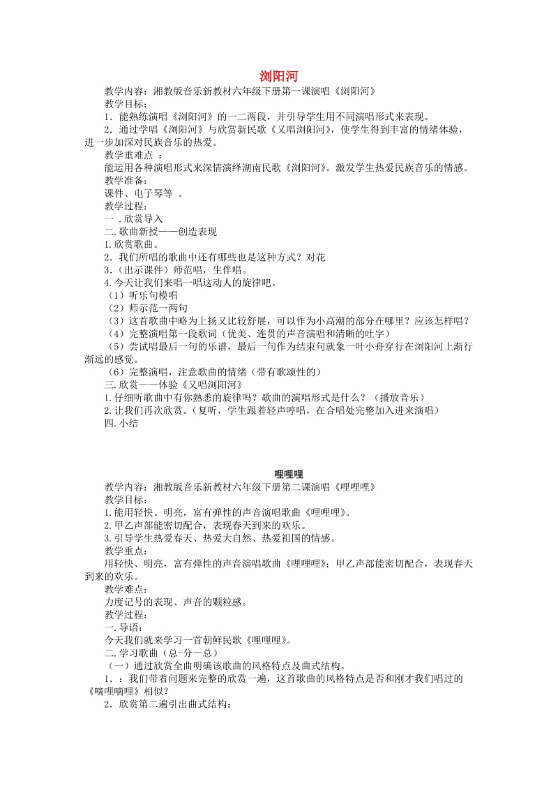 2019春六年级音乐下册 全一册教案1 湘艺版.doc_第1页