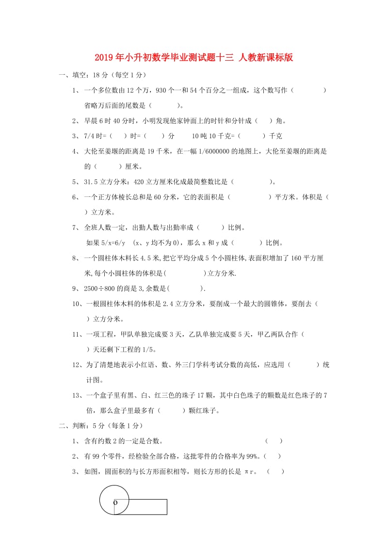 2019年小升初数学毕业测试题十三 人教新课标版.doc_第1页