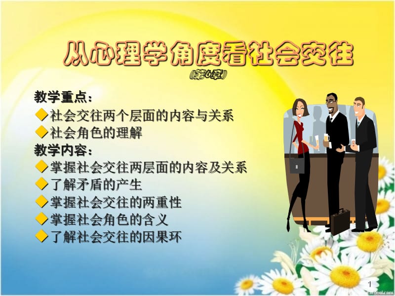 从心理学角度看社会交往.ppt_第1页