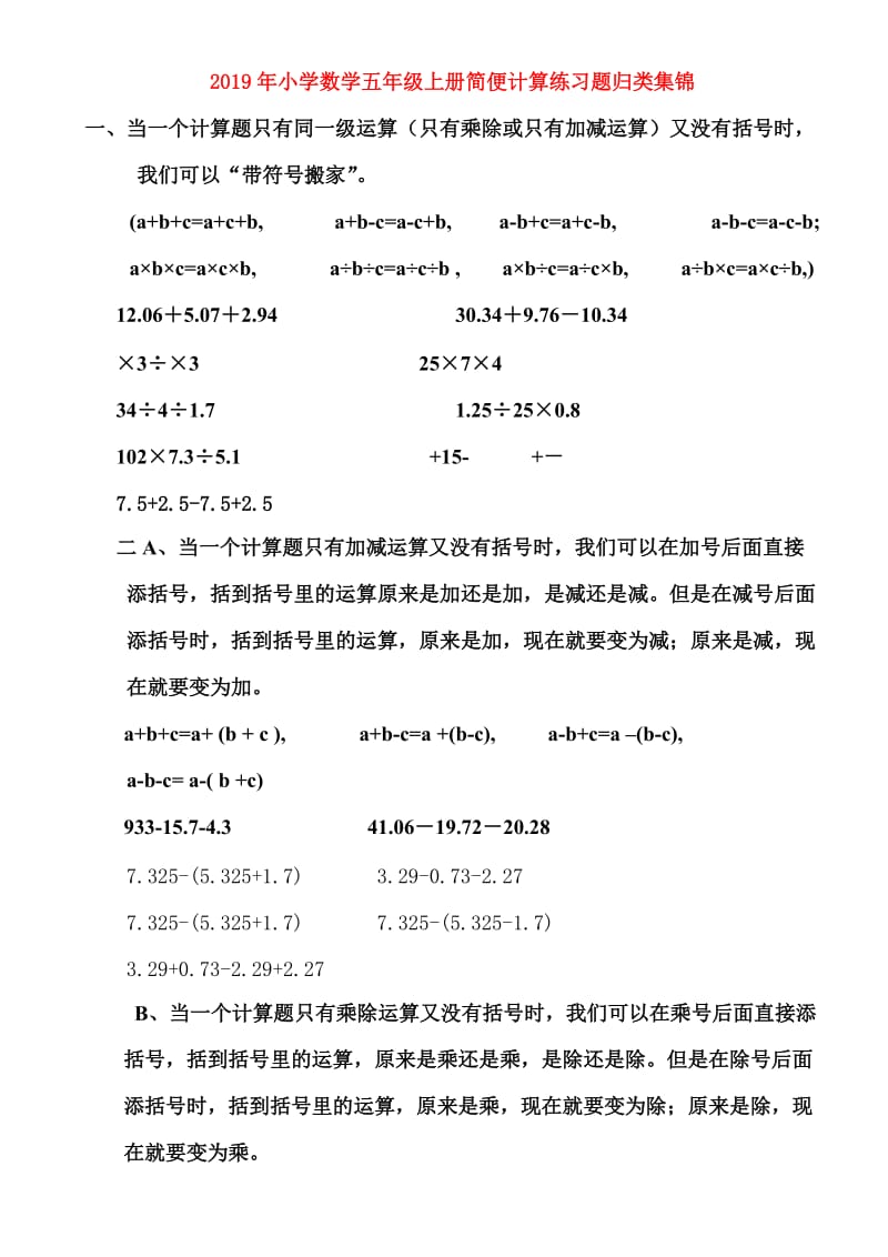 2019年小学数学五年级上册简便计算练习题归类集锦.doc_第1页