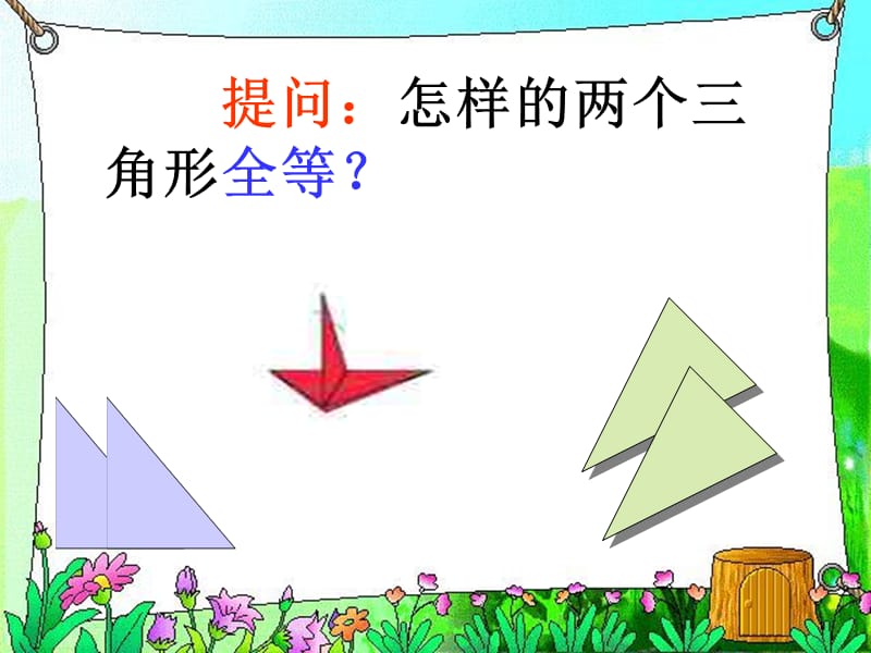 全等三角形的判定条件和边角边.ppt_第2页