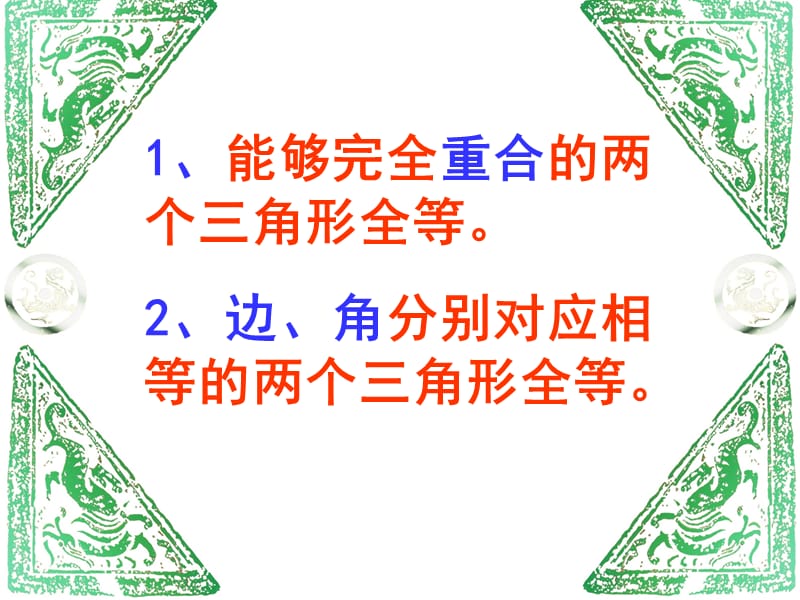 全等三角形的判定条件和边角边.ppt_第3页