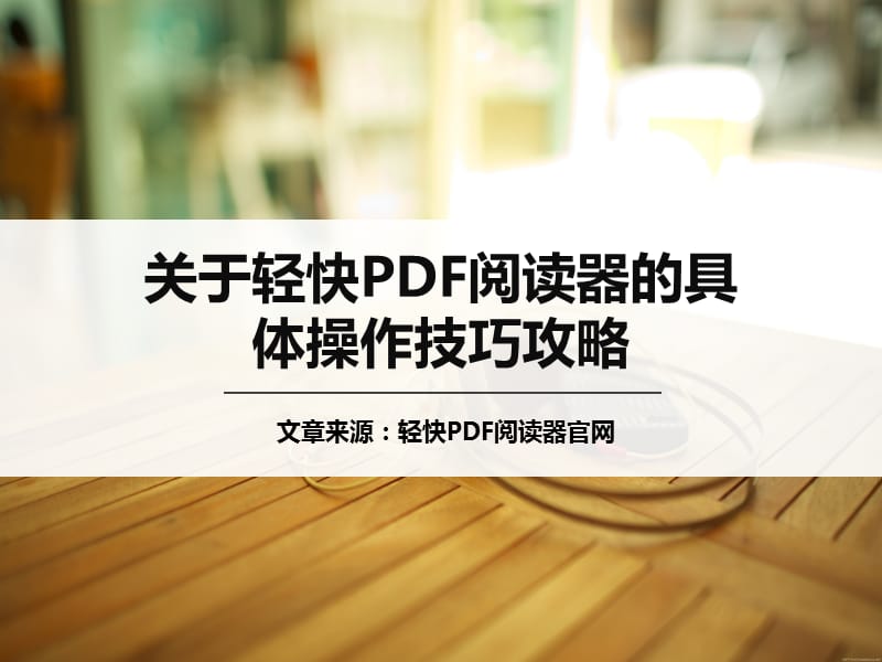 關(guān)于輕快PDF閱讀器的具體操作技巧攻略.pptx_第1頁(yè)