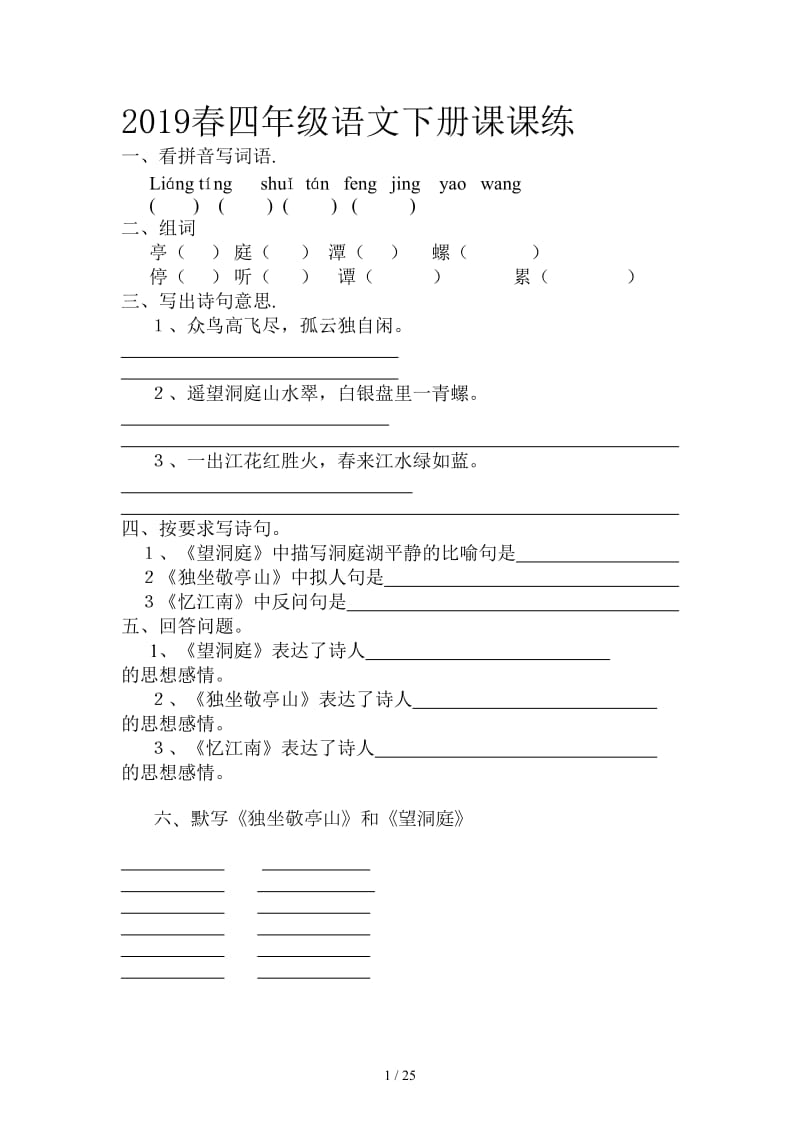 2019春四年级语文下册课课练.doc_第1页