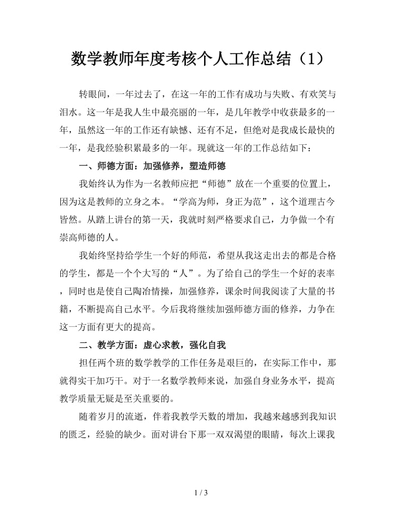 数学教师年度考核个人工作总结（1）.doc_第1页