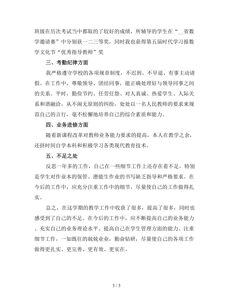 数学教师年度考核个人工作总结（1）.doc_第3页