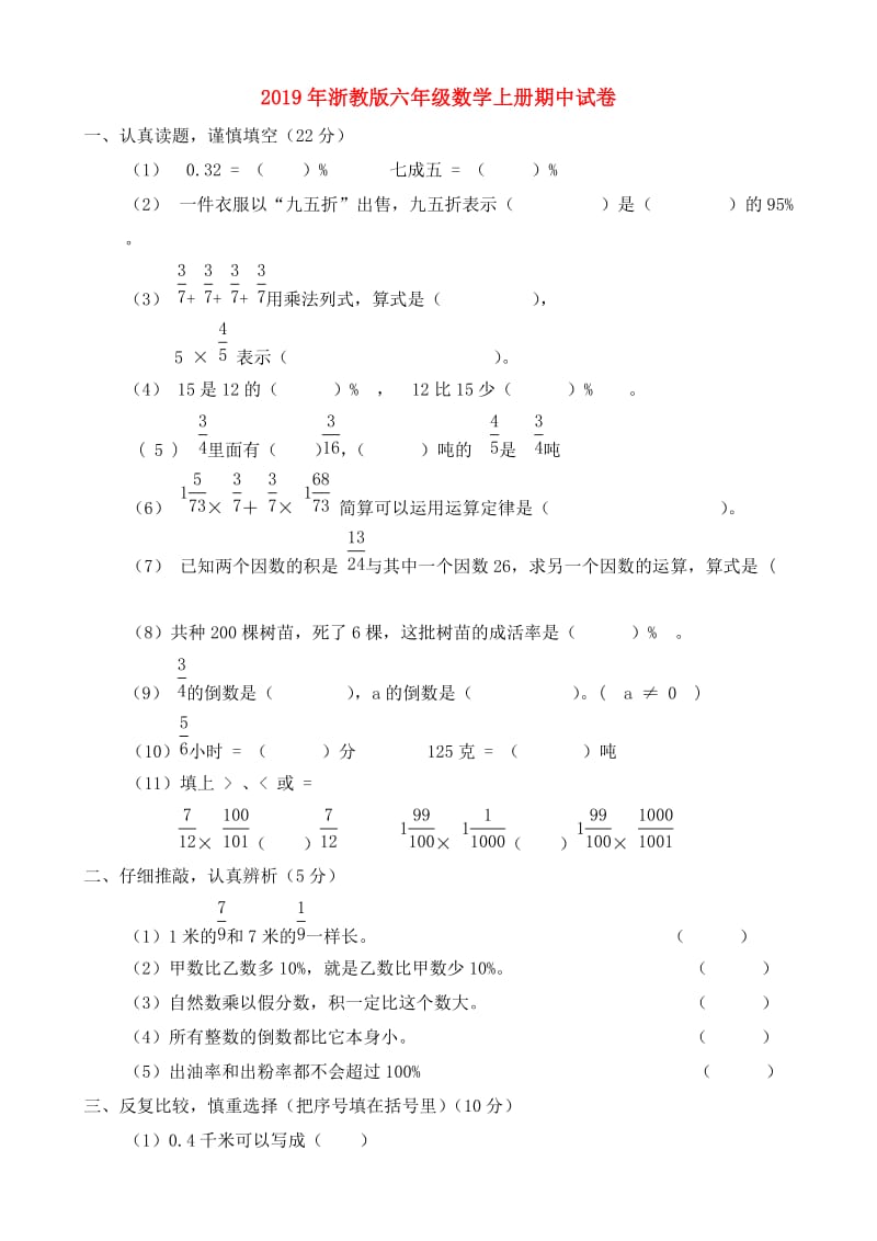 2019年浙教版六年级数学上册期中试卷.doc_第1页