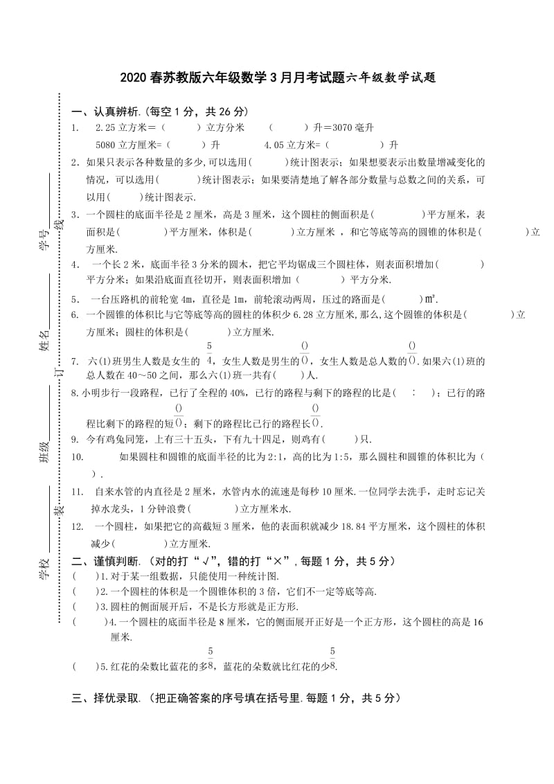 春苏教版六年级数学3月月考试题.doc_第1页