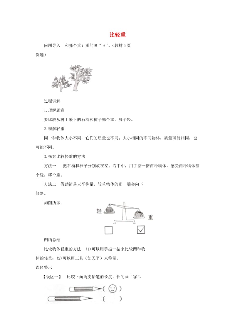 一年级数学上册 第2单元《比一比》知识讲解 比轻重素材 苏教版.doc_第1页