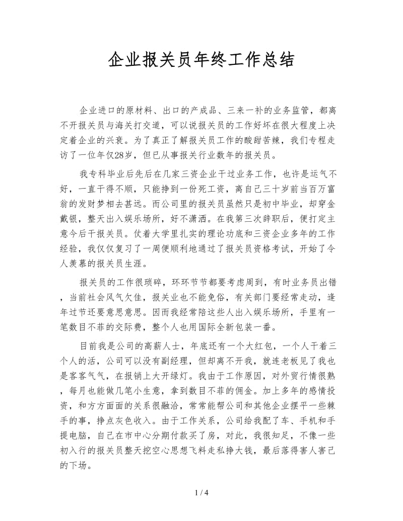 企业报关员年终工作总结.doc_第1页