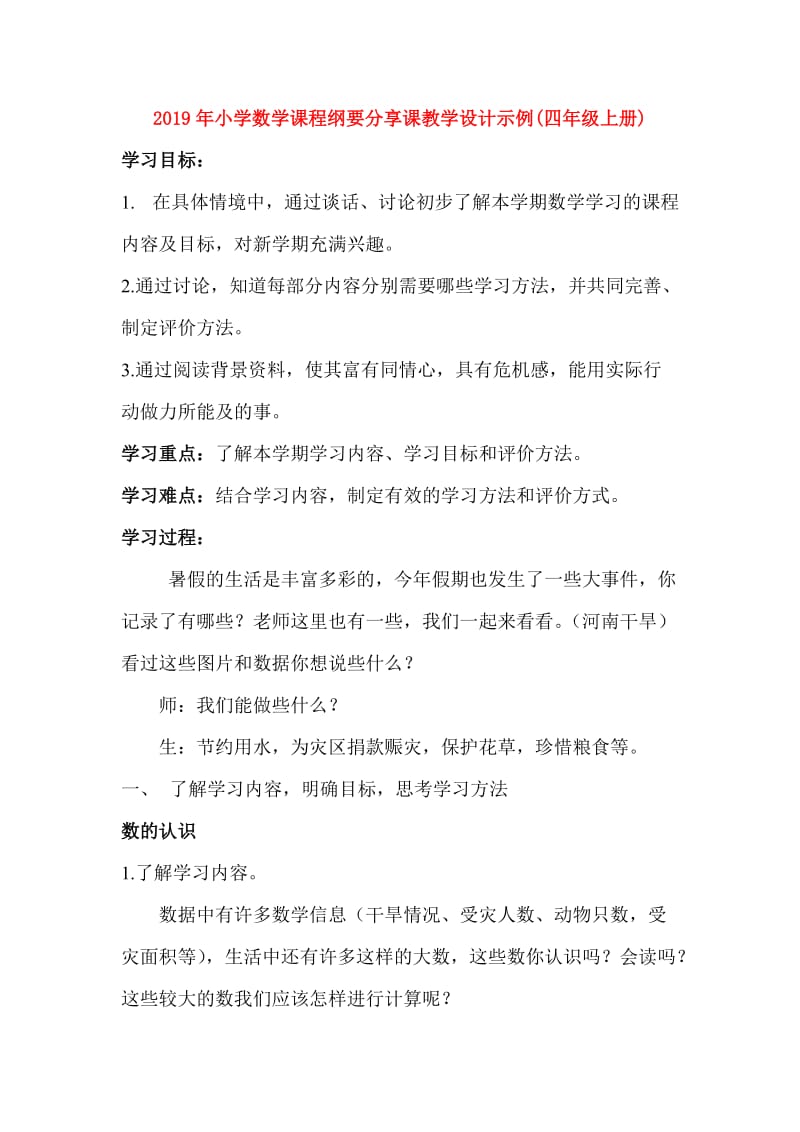 2019年小学数学课程纲要分享课教学设计示例(四年级上册).doc_第1页