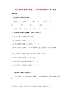 2020年四年級(jí)語文上冊(cè) 11.去年的樹同步練習(xí) 新人教版.doc