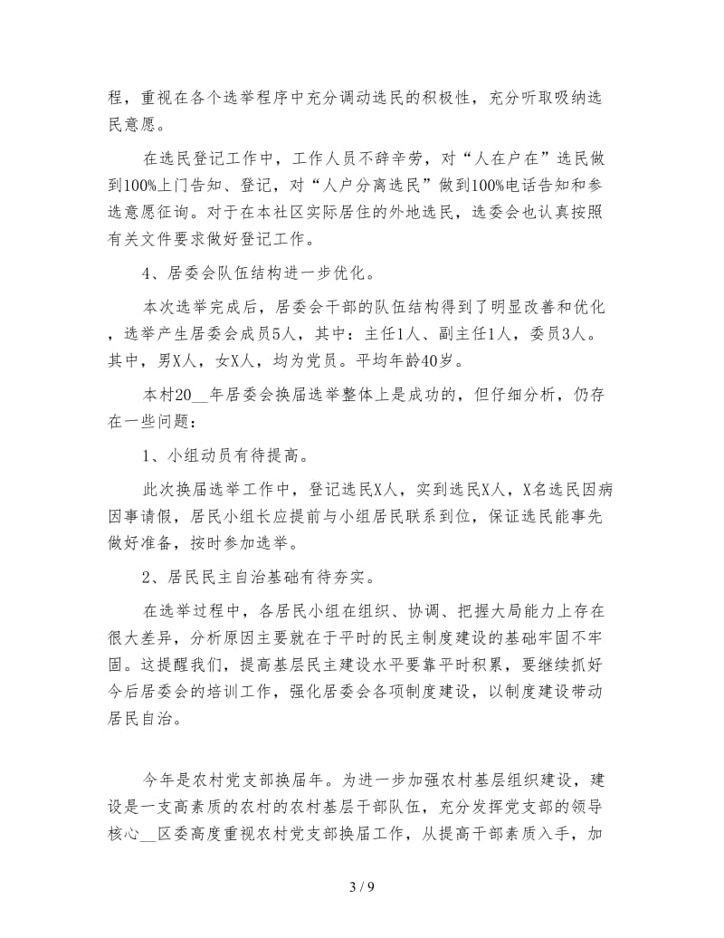 农村党支部换届选举工作总结范例.doc_第3页
