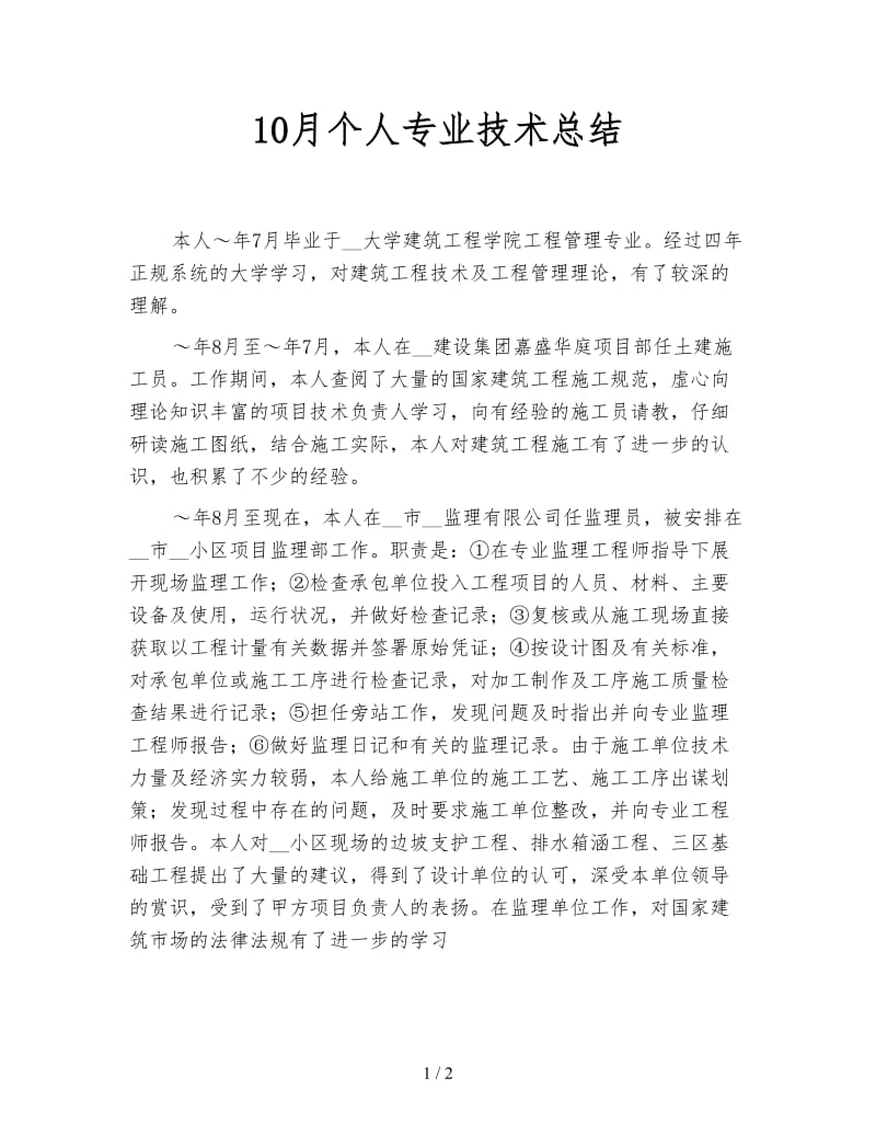 10月个人专业技术总结.doc_第1页