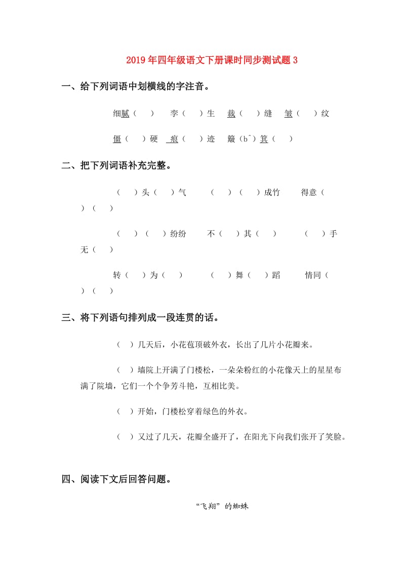 2019年四年级语文下册课时同步测试题3.doc_第1页