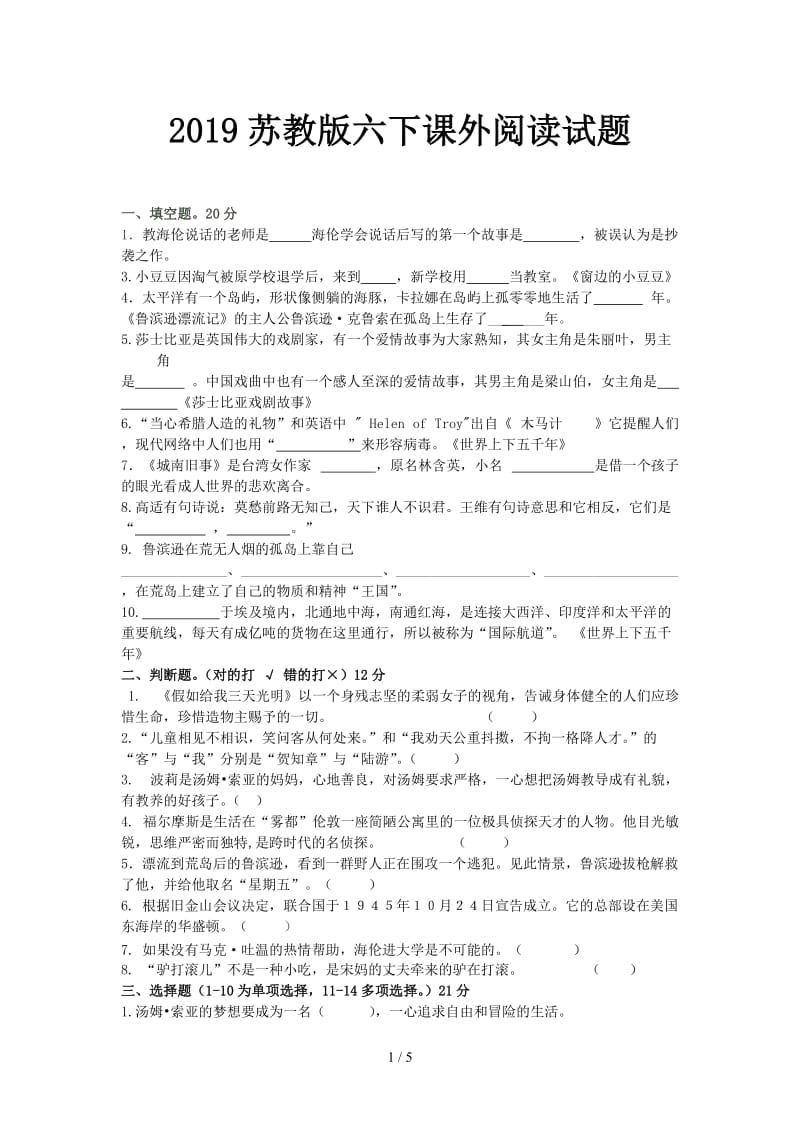 2019苏教版六下课外阅读试题.doc_第1页