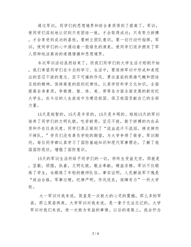 大学新生军训工作总结（三）.doc_第3页