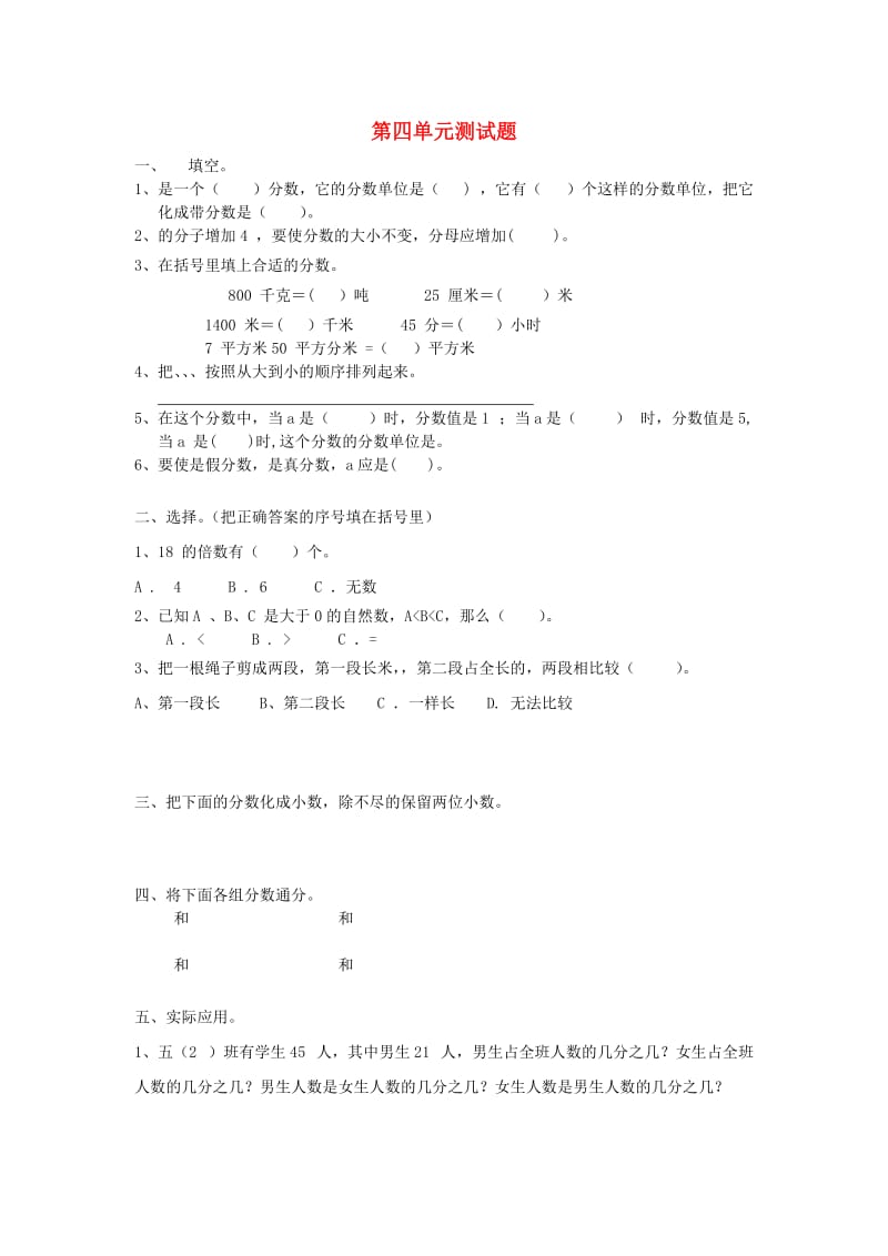 2019春五年级数学下册 第4单元《分数的意义和性质》测试卷1 （新版）新人教版.doc_第1页