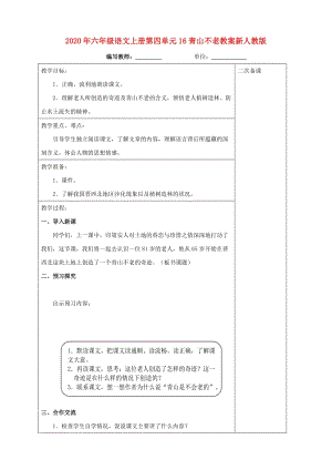 2020年六年級語文上冊第四單元16青山不老教案新人教版.doc