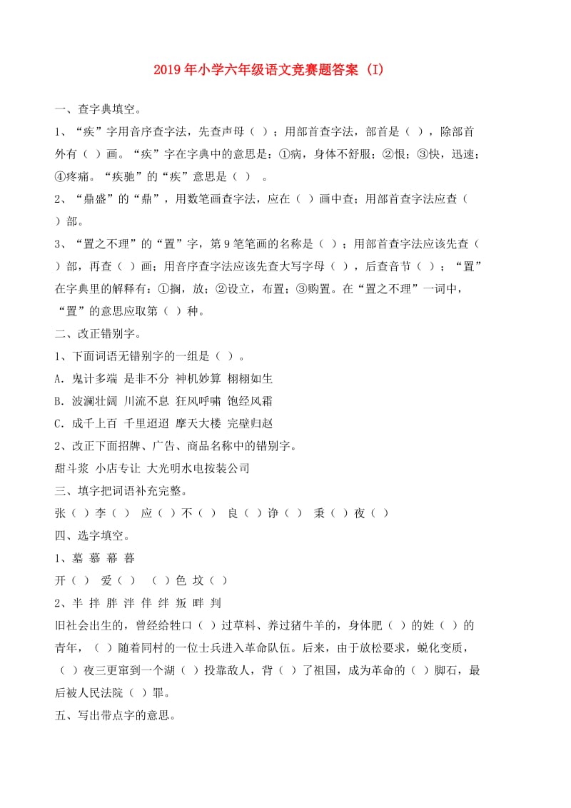 2019年小学六年级语文竞赛题答案 (I).doc_第1页