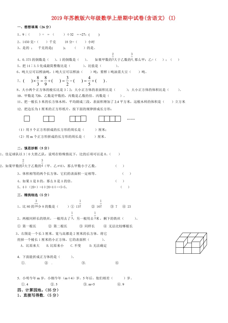 2019年苏教版六年级数学上册期中试卷(含语文) (I).doc_第1页