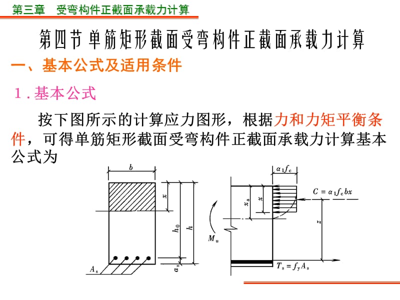 单筋矩形截面受弯构件正截面承载力计算.ppt_第1页