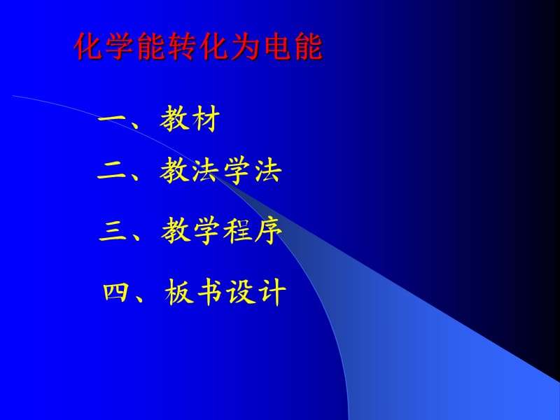 化学能转化为电能苏教版.ppt_第2页