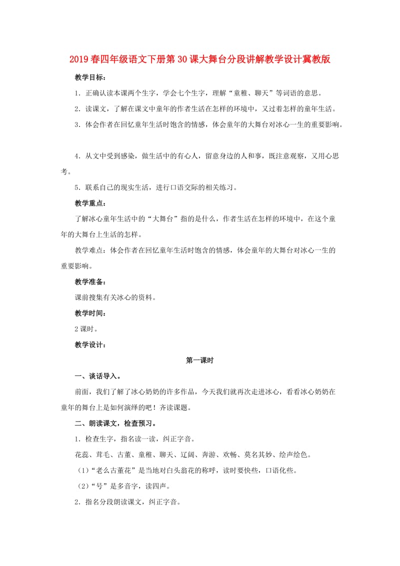 2019春四年级语文下册第30课大舞台分段讲解教学设计冀教版.doc_第1页